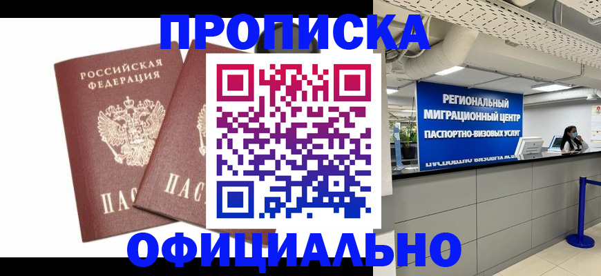 прописка 2025 в Зеленогорске